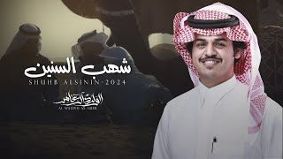 كلمات اغنية شهب السنين الوليد ال عامر