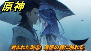 原神　刻まれた時②　追憶の鏡に触れる　第七章第四幕　冥府へのレクイエム　Ver.7.1追加ストーリー　＃２３　【gensin】