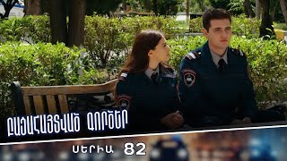Բացահայտված գործեր/Bacahaytvac gorcer/ Սերիա 82