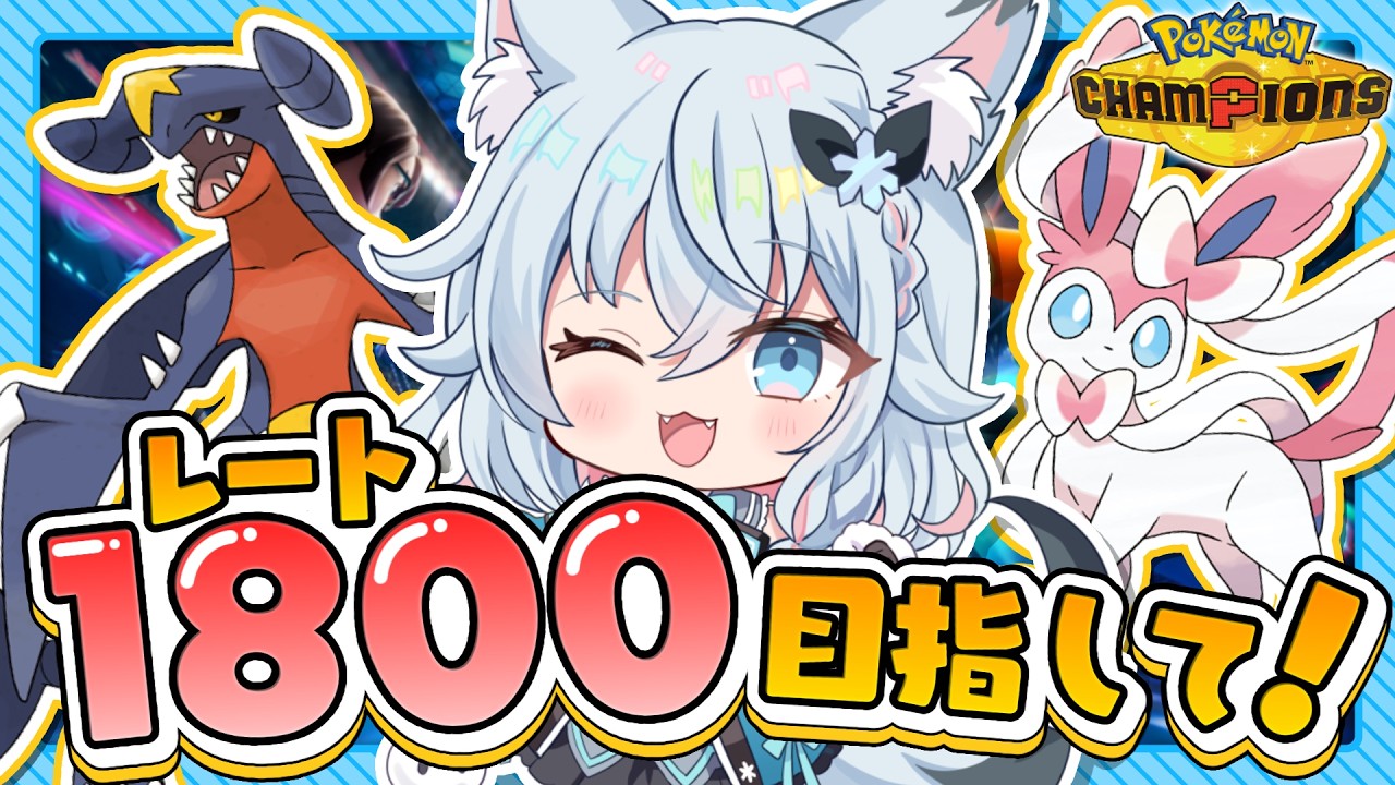 【初見さん大歓迎】#33 朝活！R1800目指して頑張る🦊🤍【#ポケモンチャンピオンズ 】