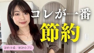 【一番の節約】みんな真面目にやらないけどこれが最も節約です／家計管理・貯金術