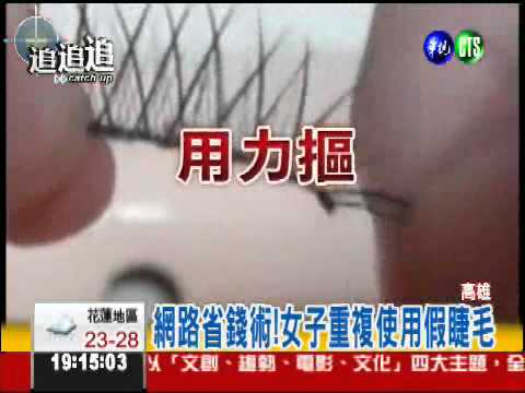 搓洗假睫毛 女大生戴出結膜炎