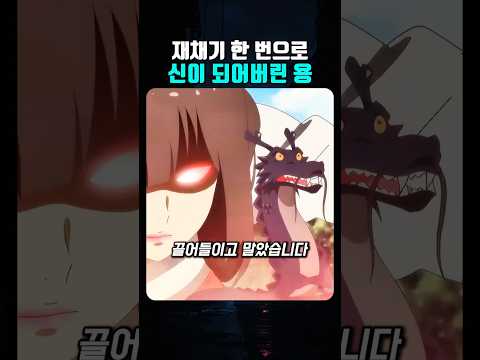 재채기 한 번으로 신이 되어버린 용