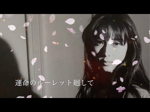 運命のルーレット廻して