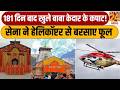 Kedarnath Dham Opening 2026 181 दिन बाद खुले बाबा केदारना�
