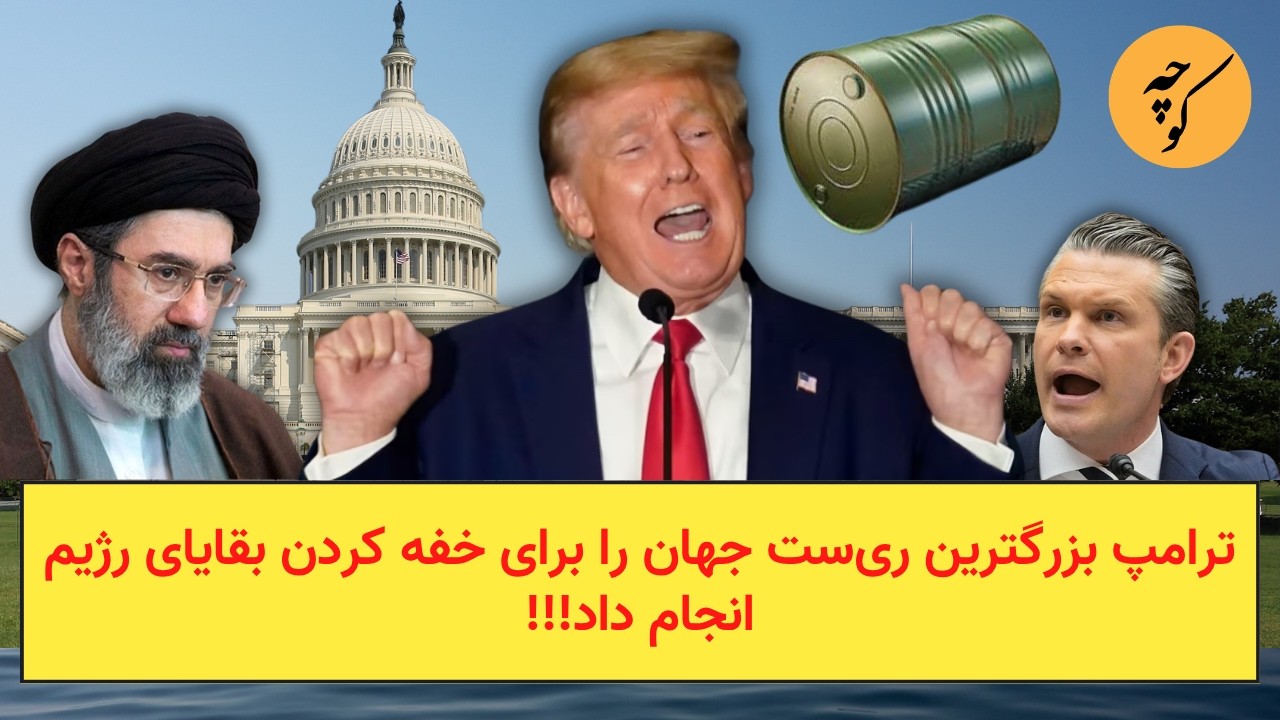 ترامپ بزرگترین ری‌ست جهان را برای خفه کردن بقایای رژیم انجام داد!!!