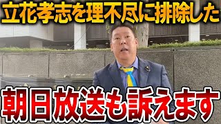 【立花孝志】討論会に呼ばなかった朝日放送を提訴します！斎藤知事に起きた出来事はメディアが反省しない限り繰り返し発生します【NHK党 斎藤元彦 兵庫県知事選挙 百条委員会】2024,11,19