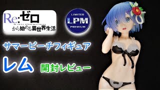 【UFOキャッチャー実況】　 Re:ゼロから始める異世界生活　LPMフィギュア　サマービーチフィギュア　レム　開封