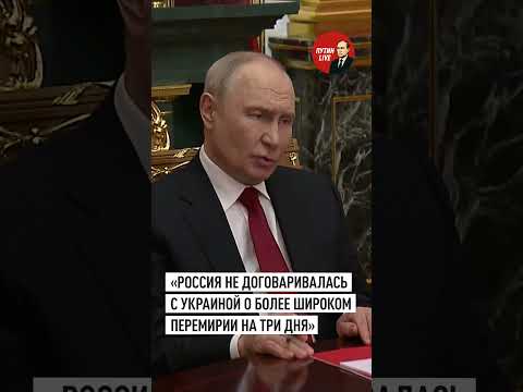 Путин: Россия и Украина не договаривались о более широком перемирии
