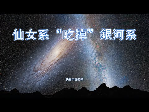 “星系吞噬者”仙女座星系！不僅會吃掉銀河系，還會吃掉本星系群—快看宇宙50期