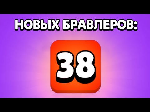 ЭТО МИРОВОЙ РЕКОРД ПО ВЫБИВАНИЮ БРАВЛЕРОВ НА КАНАЛЕ! БРАВЛ СТАРС