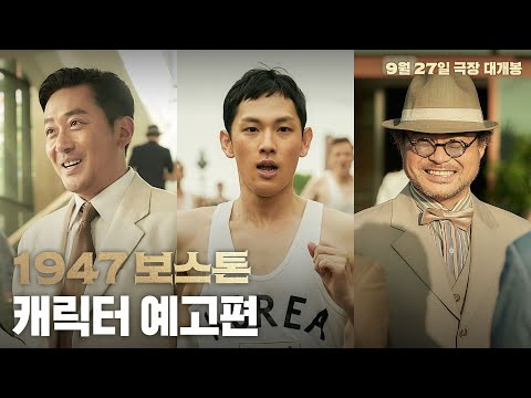 [1947 보스톤] 캐릭터 영상