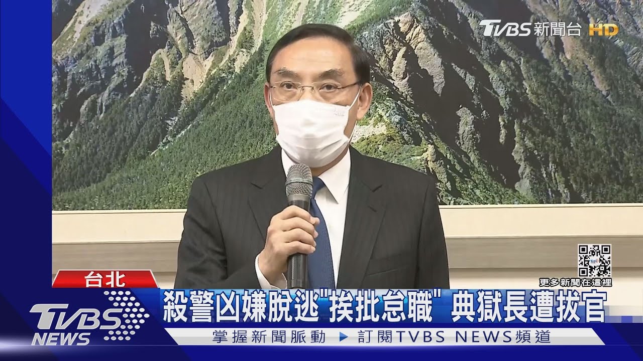 殺警凶嫌脫逃「挨批怠職」 典獄長遭拔官