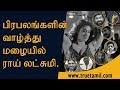 Celebrities Best Wishes To Lakshmi Rai For Julie 2 Movie Raai Laxmi Julie 2 True Tamil