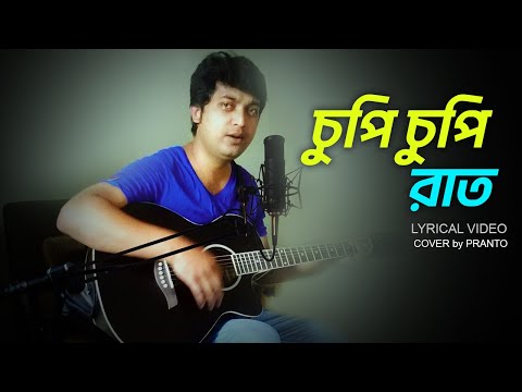 Chupi Chupi Rat Jai Re Chole || চুপি চুপি রাত Mrs. Sen | Rituparna ICover By Pranto II Lyrical Video