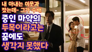 Download lagu 그녀는 나를 '완벽한 남편'이라고 부른다 - 그리고 내가 그녀에게 사준 별장에서 나를 배신했다! mp3
