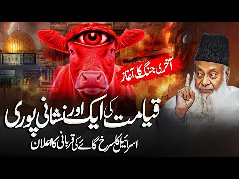 Qayamat Ki Nishani | Red Cow Sacrifice By Israel | Must Watch Bayan By Dr Israr Ahmed 2024