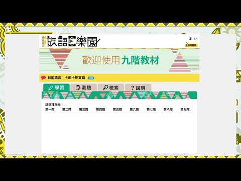 課程08-南王卑南語 族語基礎學習與認證輔導中級1-導論
