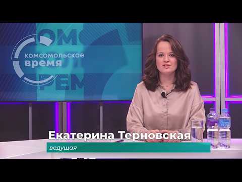 Комсомольское время 17 апреля 2026 г