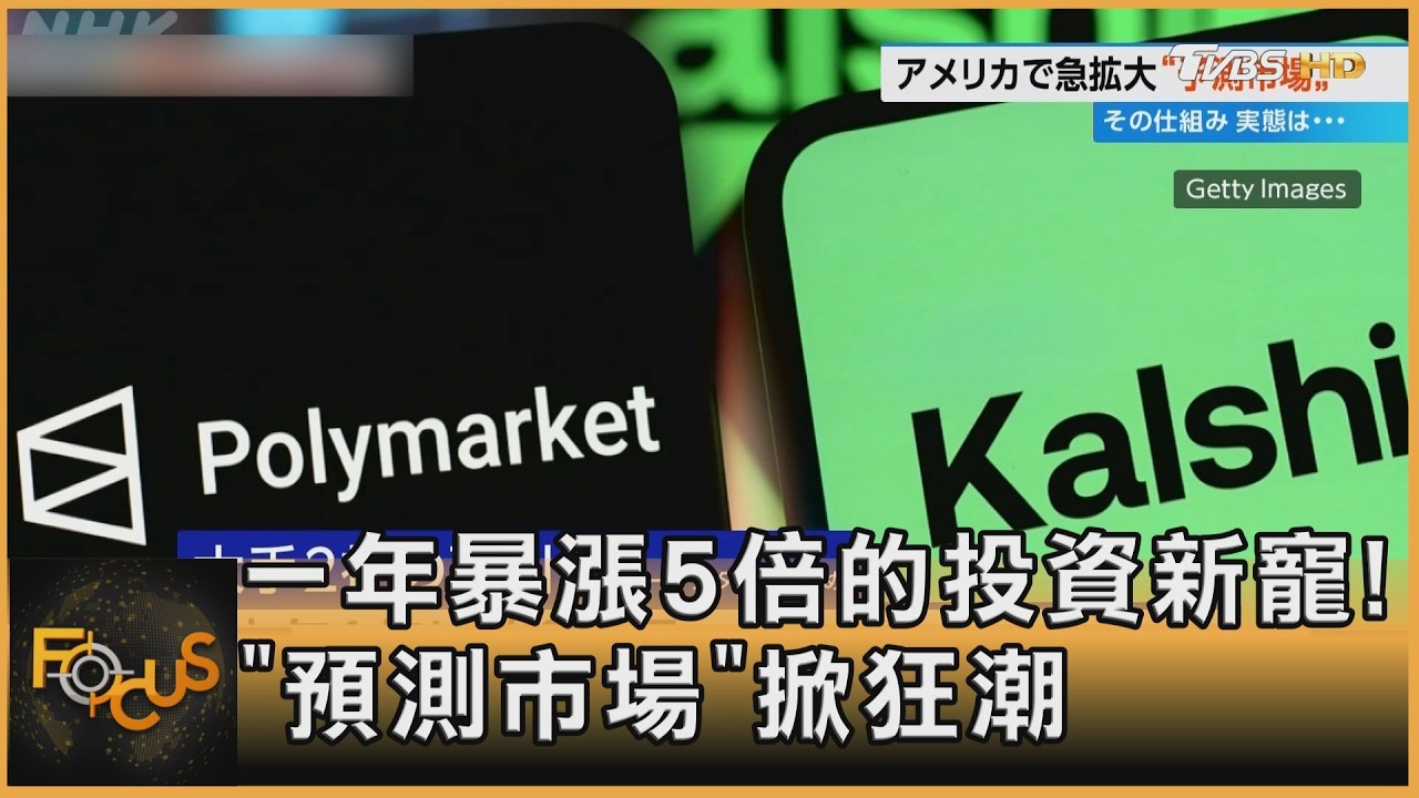 FOCUS全球新聞／一年暴漲5倍的投資新寵! 「預測市場」掀狂潮