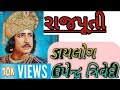 Gujrati Old Film Rajput Dialog In Upendra Trivedi Sindhav Series