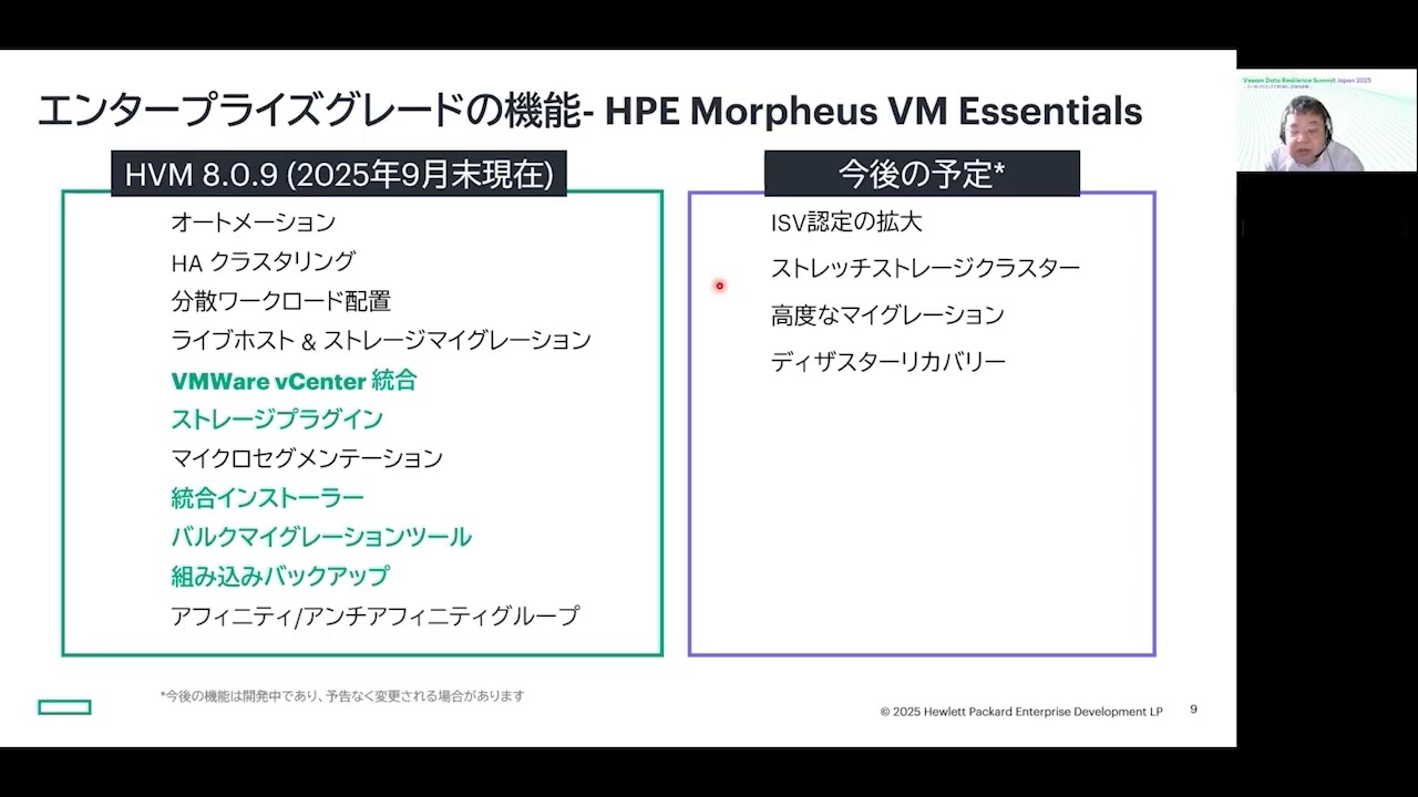Veeam Data Resilience Summit Japan 2025【パートナー特別講演】仮想化基盤の新星! HPE VM Essentials の最新情報解説 video