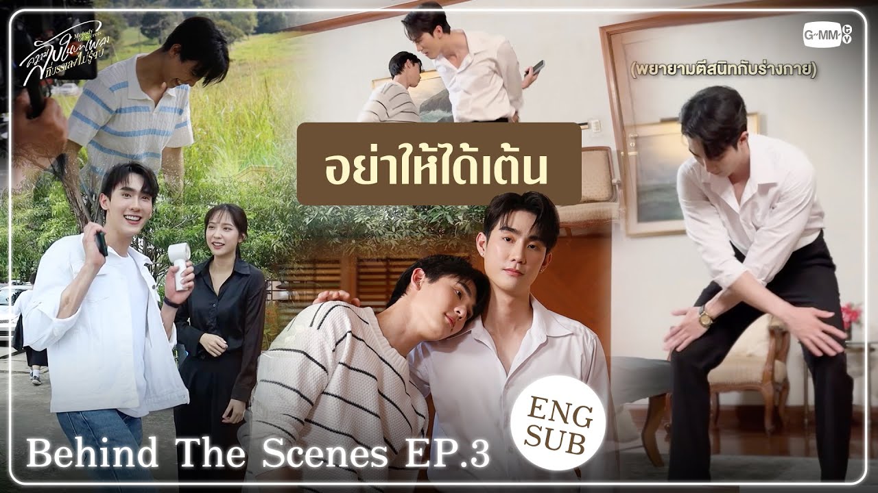 [Behind The Scenes] อย่าให้ได้เต้น🕺🏻 | ความลับในบทเพลงที่บรรเ?