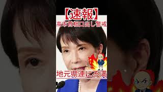 地元県連に不満 高市首相口出し警戒