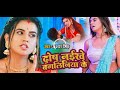 VIDEO दोष नईखे बंगलिनिया के Akshara Singh Dosh Naikhe Bangliniya