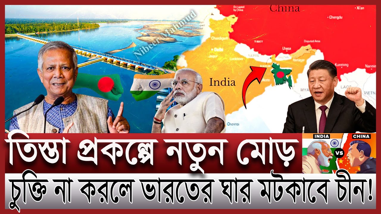 তিস্তা চুক্তি বাস্তবায়নে নতুন কৌশলে বাংলাদেশ | তিস্তা প্রকল্পে চীনকে নিয়ে ভারতের ভয় কেন | teesta