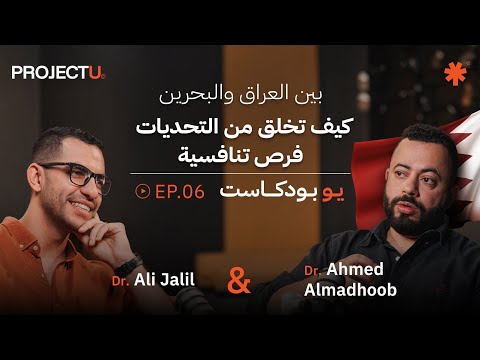 U Podcast 🎙️EP.06 | كيف تخلق من التحديات فرص تنافسية | د. أحمد المدحوب بين العراق والبحرين