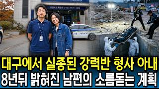 Download lagu The 2014 Daegu Disappearance of a Detective's Wife: Her Husband's Chilling Plot Revealed 8 Years ... mp3