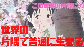 【この世界の片隅に⑪】セカイ系の終わりと滅びざる声優のんの岡田斗司夫的展望