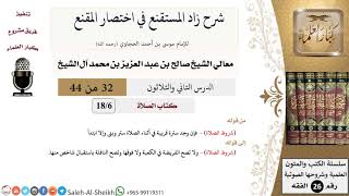 شرح زاد المستقنع (32) لمعالي الشيخ صالح آل الشيخ - فقه - كبار العلماء image