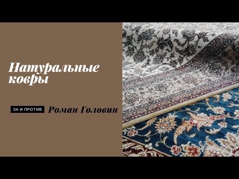 Натуральные ковры. За и против