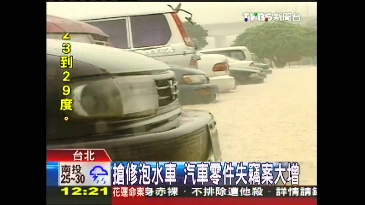 搶修泡水車 汽車零件失竊案大增