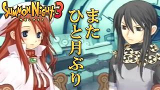 【#33 サモンナイト3】月1配信の常態化（よくない）【PS2版】