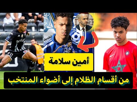 أمين سلامة موهبة انفجرت بسرعة البرق من منتخب الأحياء إلى المنتخب المغربي للكبار/شاهد دعوة الركراكي
