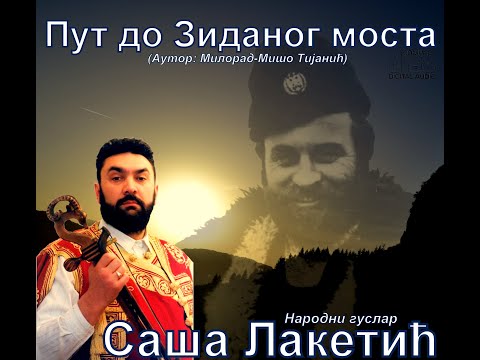 Put do Zidanog mosta - Narodni guslar Saša Laketić