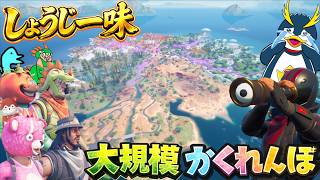 新マップのどこかに隠れるしょうじ一味を探せ！大規模かくれんぼ！【FORTNITE/フォートナイト】