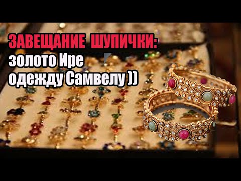 САМВЕЛУ КОРОНКИ ИРЕ ЗОЛОТО. ЗАВЕЩАНИЕ НЕСПРАВЕДЛИВОЙ МАТЕРИ
