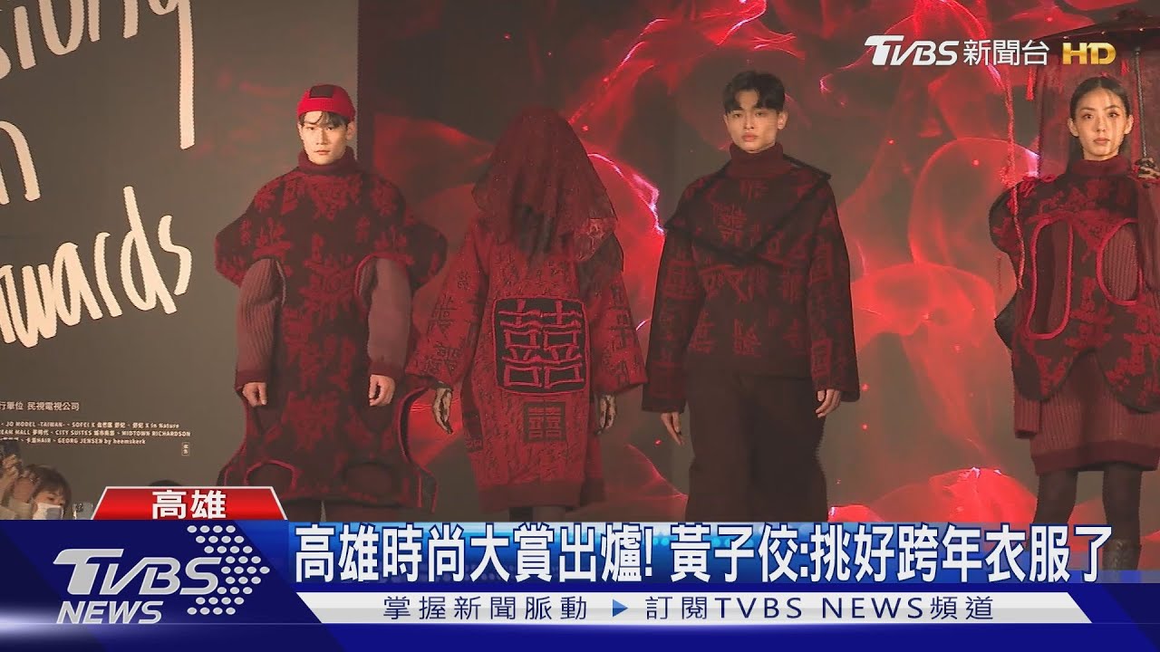 高雄時尚大賞出爐! 黃子佼:挑好跨年衣服了