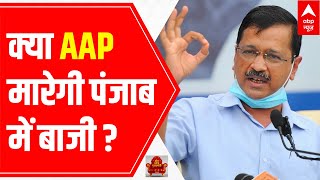 ABP Cvoter Survey: AAP biggest party in Punjab! No one gets majority | Who will win? | KBM