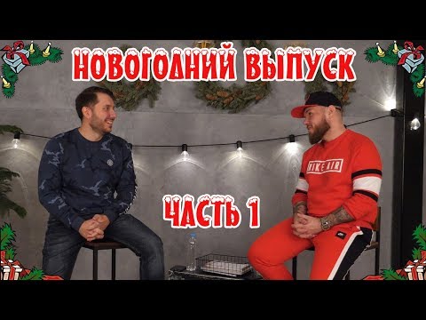 BaSe и L1mp - Новогодний выпуск часть 1
