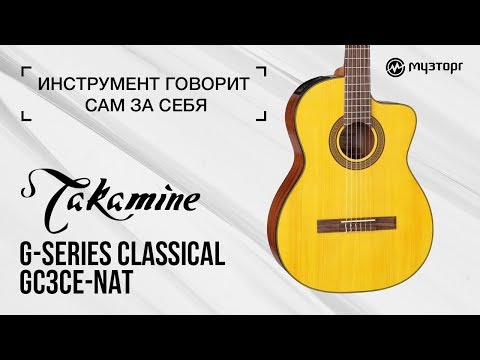 Демонстрация звучания классической гитары Takamine GC3CE-NAT