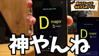 【凄すぎ!】どんな曲のスケール(キー)も10秒で特定する神アプリが凄い【DTM初心者必見】