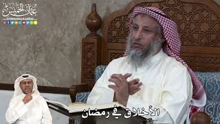 41 - الأخلاق في رمضان - عثمان الخميس