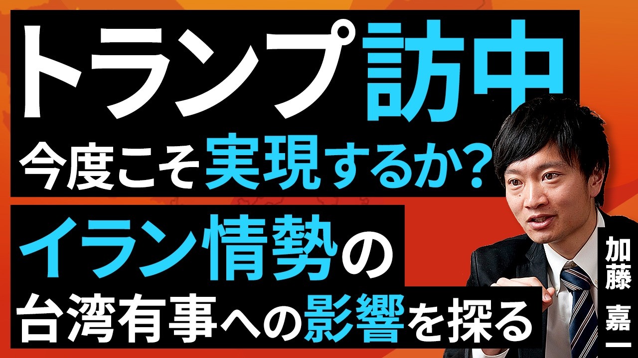 トランプ訪中は今度こそ実現するか？：イラン情勢の台湾有事への影響を探る（加藤 嘉一）【楽天証券 トウシル】