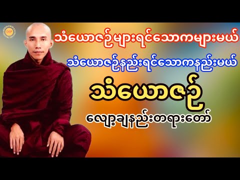 သံယောဇဉ်များရင်သောကများမယ်(သစ္စာရွှေစည်ဆရာတော်)