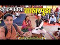 👉 आत्त्याच्या नातवाचा पारंपरिक साखरपुडा 💍 konkan engagement sakharpuda ring ceremony vlog